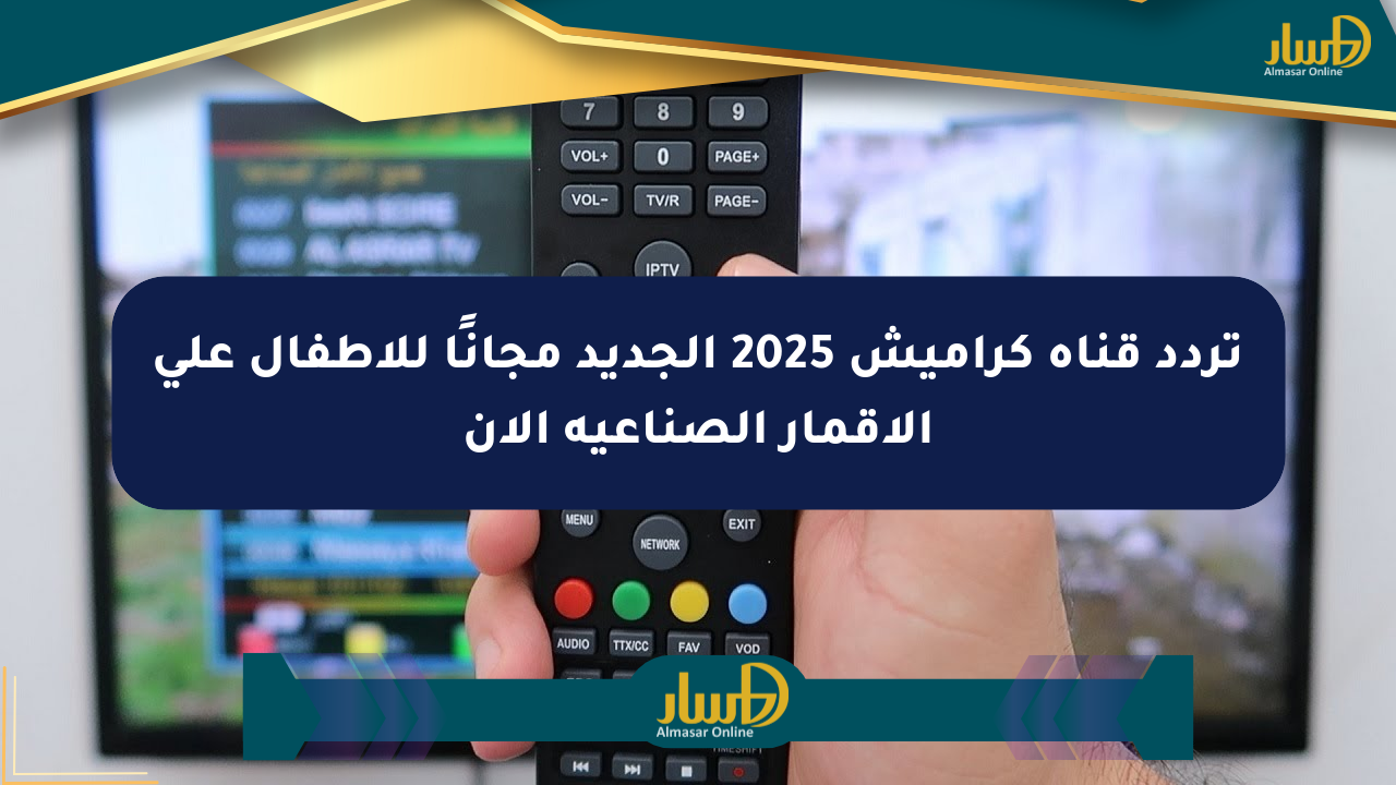 تردد قناة كراميش 2025 الجديد مجانًا للأطفال على الأقمار الصناعية الآن